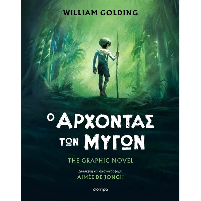 Ο άρχοντας των μυγών – The graphic novel