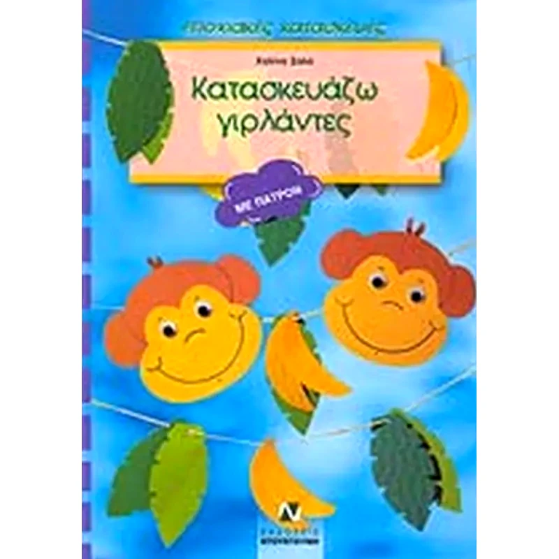 Κατασκευάζω γιρλάντες
