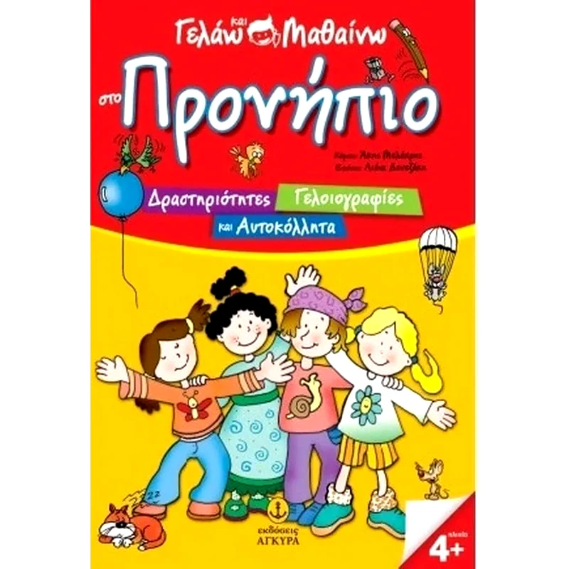 Γελάω και μαθαίνω στο Προνήπιο