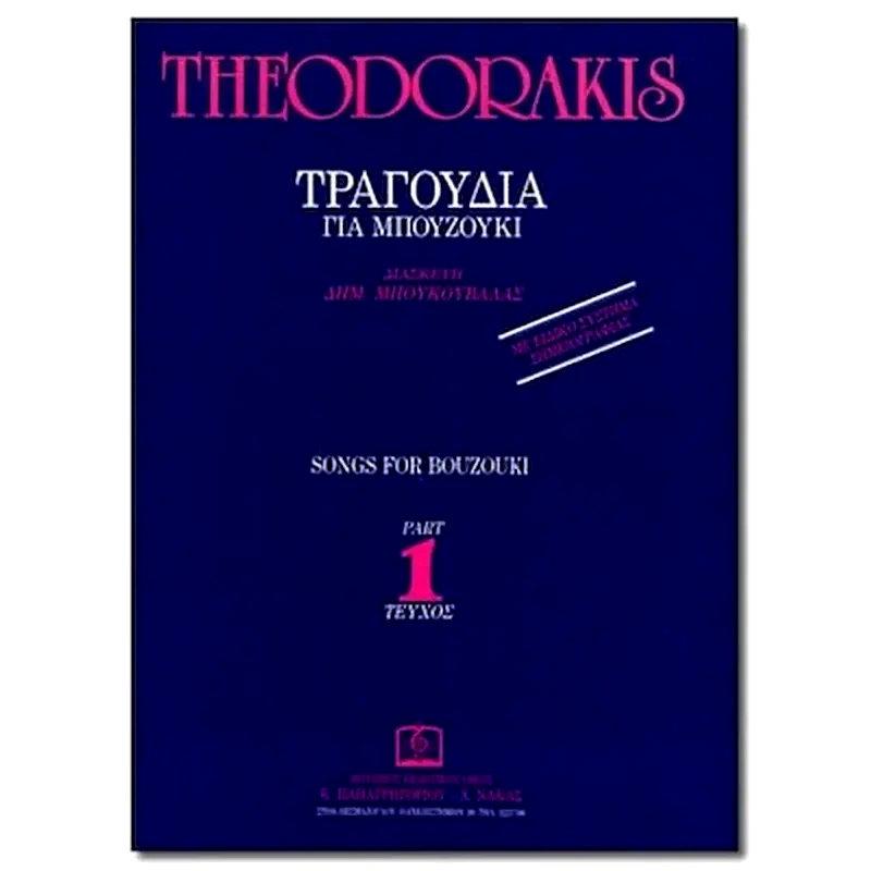 ΠΑΠΑΓΡΗΓΟΡΊΟΥ-ΝΆΚΑΣ Θεοδωράκης - Τραγούδια Για Μπουζούκι, Τεύχος 1