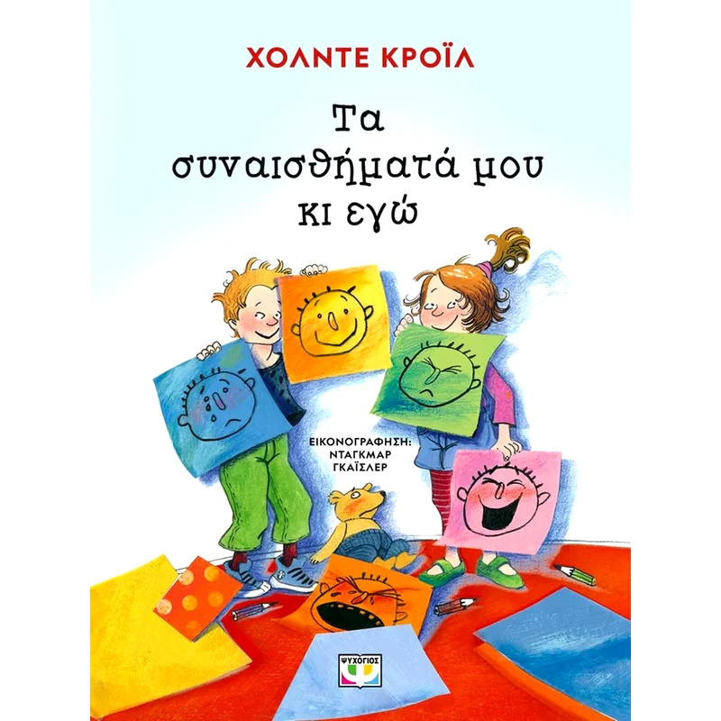 Τα συναισθήματα μου κι εγώ - νέα έκδοση