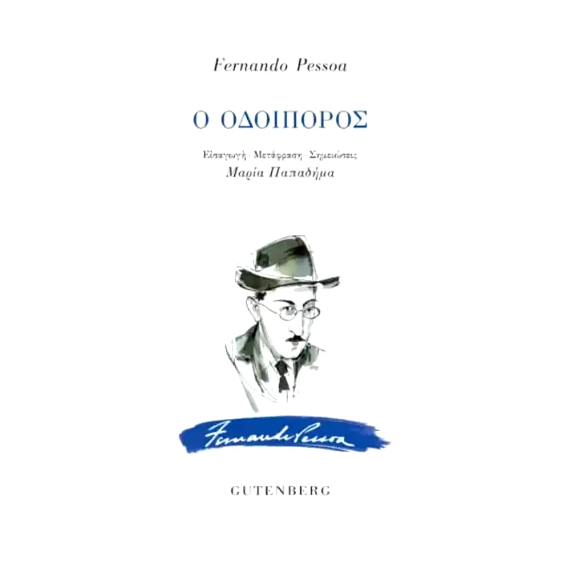 Ο οδοιπόρος