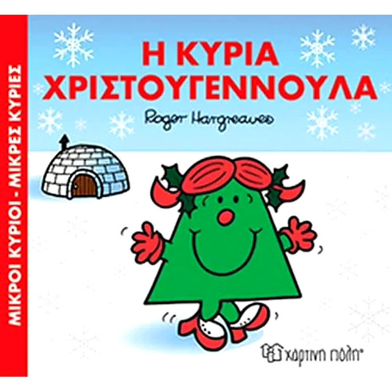 Μικροί Κύριοι-Μικρές Κυρίες, Η κυρία Χριστουγεννούλα