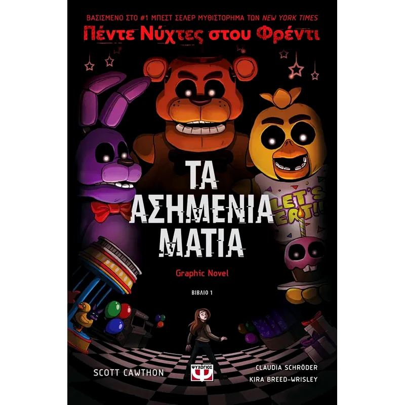 Πέντε νύχτες στου Φρέντι - Τα ασημένια μάτια