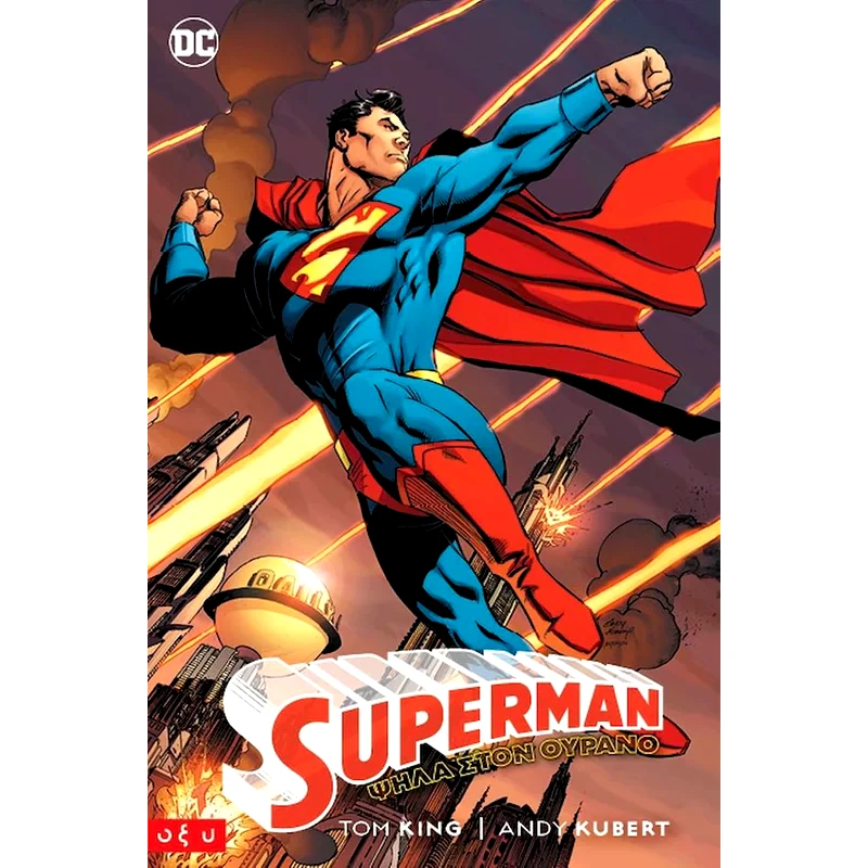 Superman: Ψηλά στον ουρανό