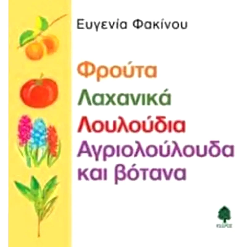 Φρούτα, λαχανικά, λουλούδια, αγριολούλουδα και βότανα