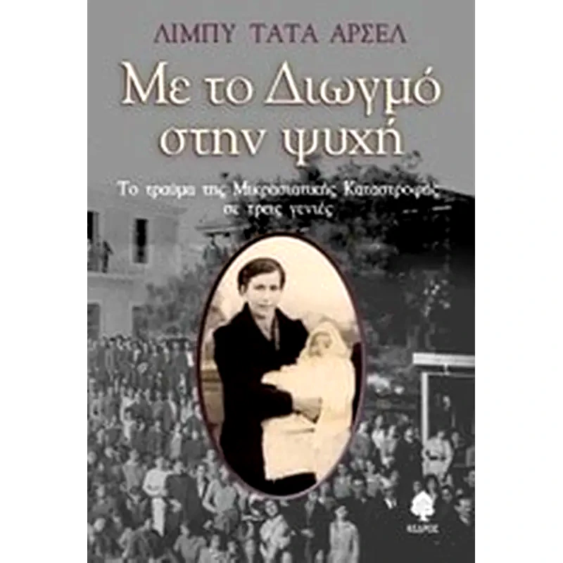 Με το Διωγμό στην ψυχή
