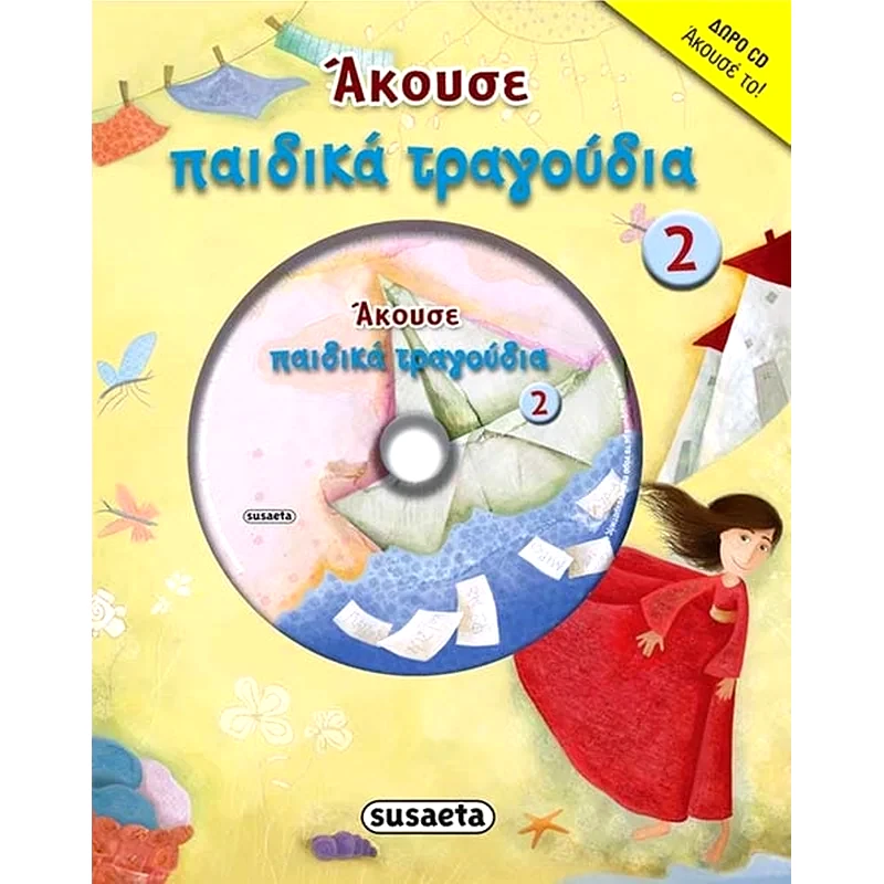 Άκουσε παιδικά τραγούδια 2