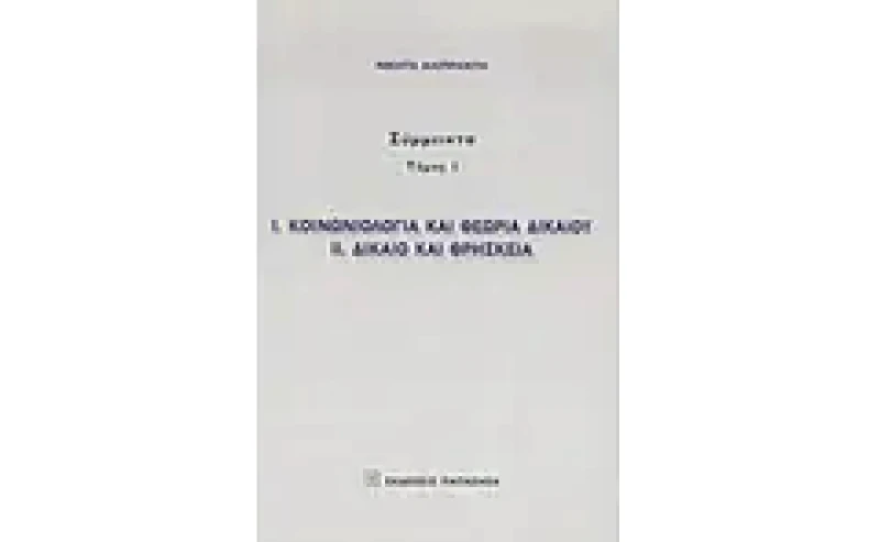 Κοινωνιολογία και θεωρία δικαίου. Δίκαιο και θρησκεία