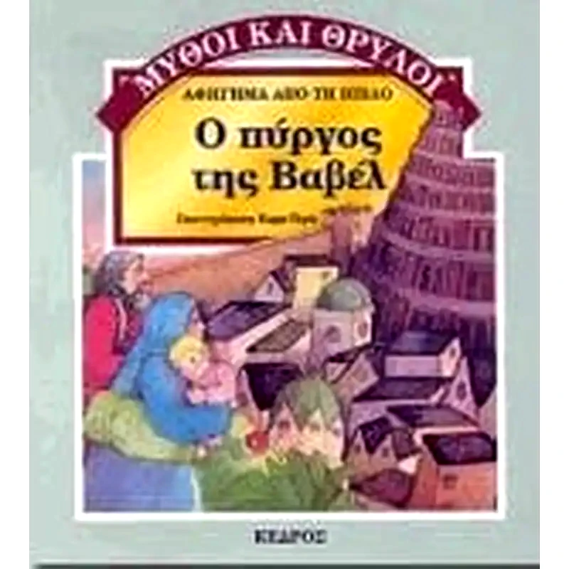 Ο πύργος της Βαβέλ