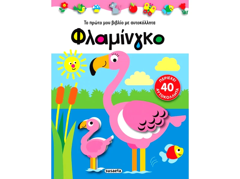 Φλαμίνγκο
