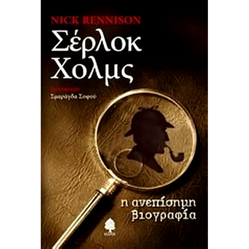 Σέρλοκ Χολμς
