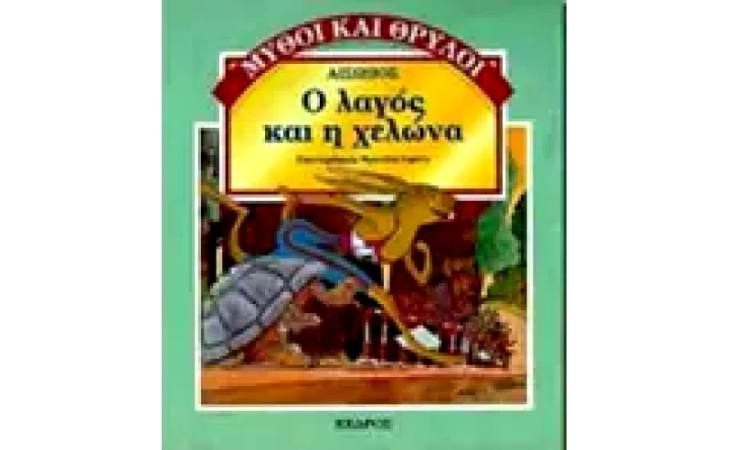 Ο λαγός και η χελώνα
