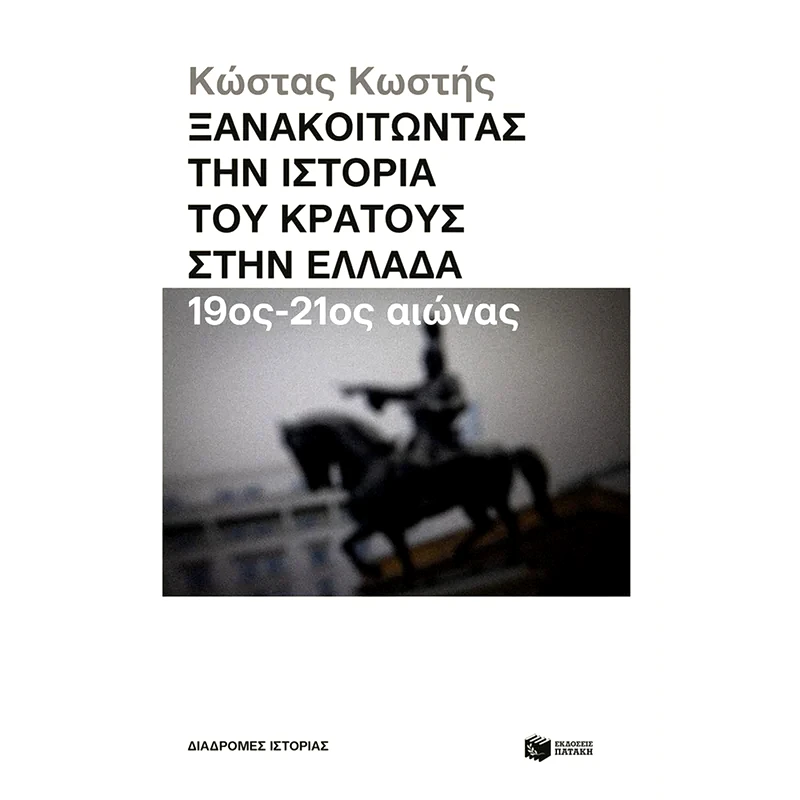 Ξανακοιτώντας την ιστορία του κράτους στην Ελλάδα (19ος - 21ος αιώνας)