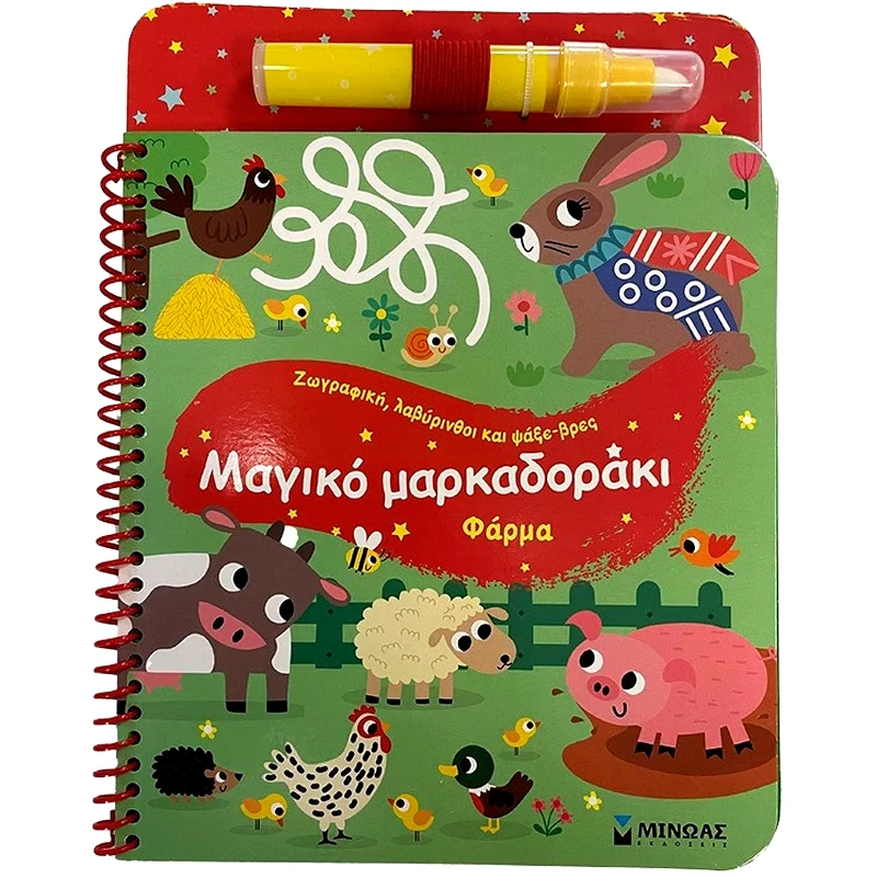 Μαγικό μαρκαδοράκι. Φάρμα