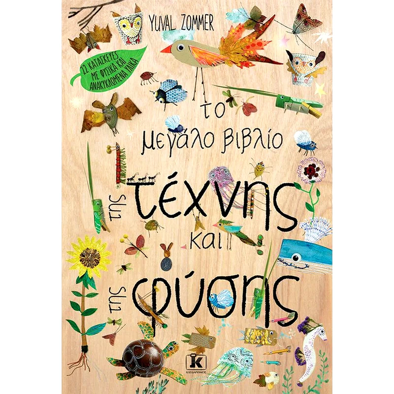 Το μεγάλο βιβλίο της τέχνης και της φύσης φωτογραφία