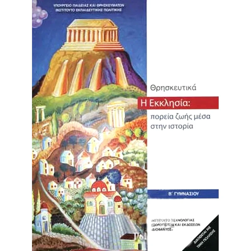 Η Εκκλησία - Πορεία Ζωής Μέσα στην Ιστορία