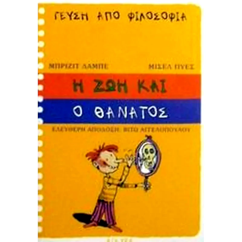 Η ζωή και ο θάνατος