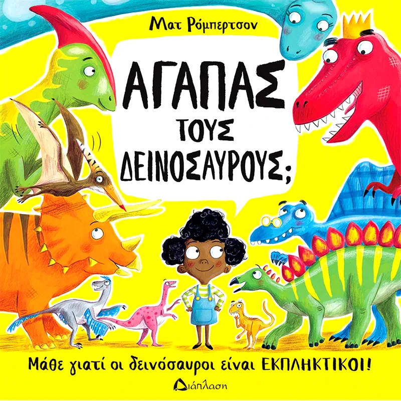 Αγαπάς του δεινόσαυρους;