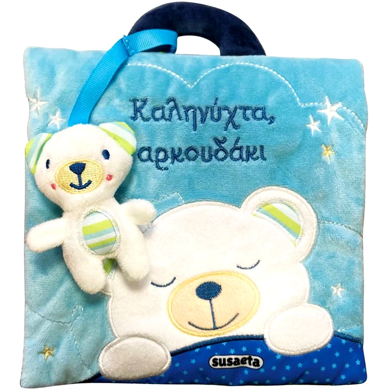 Καληνύχτα, αρκουδάκι