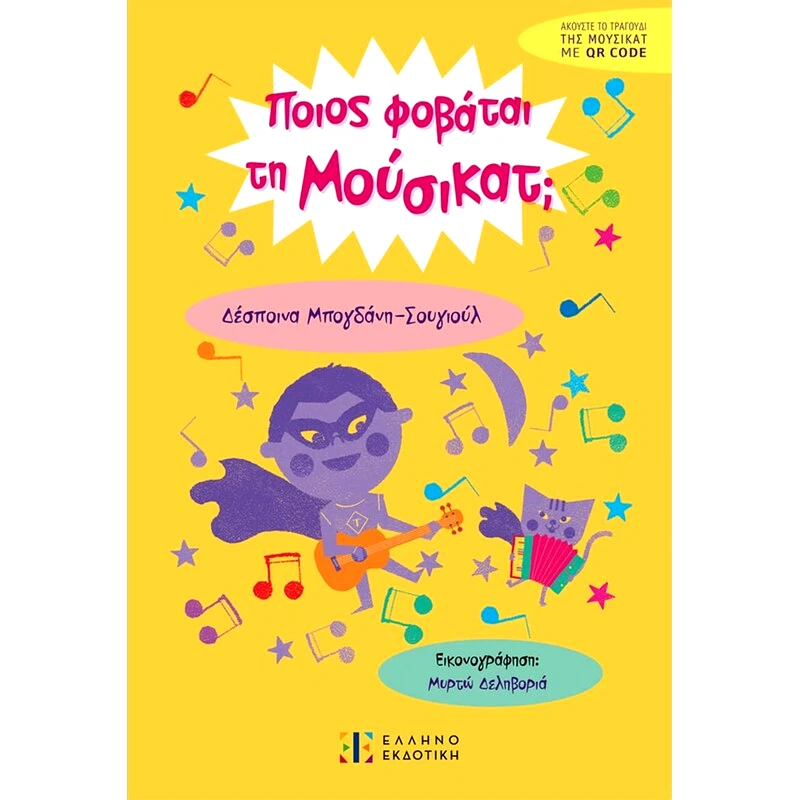 Ποιος φοβάται τη Μούσικατ;