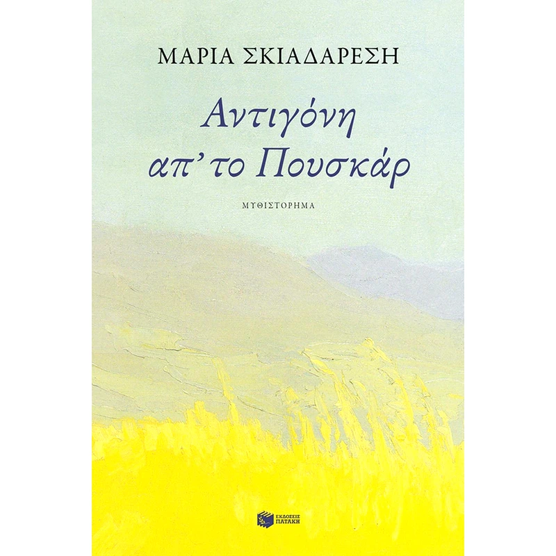 Αντιγόνη απ το Πουσκάρα