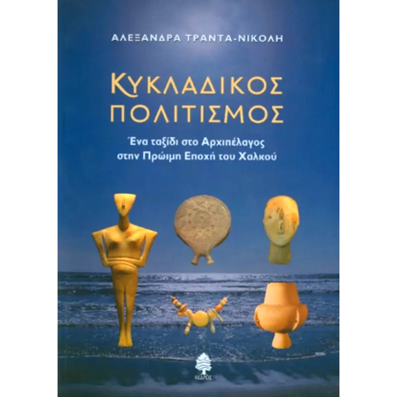 Κυκλαδικός πολιτισμός