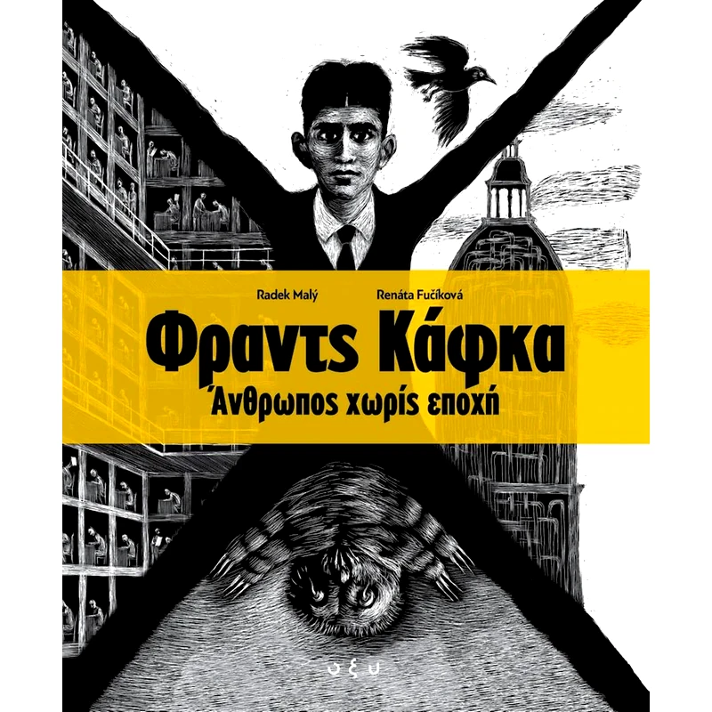 Φραντς Κάφκα. Άνθρωπος χωρίς εποχή