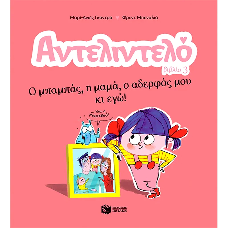Αντελιντελό - Ο μπαμπάς, η μαμά, ο αδερφός μου κι εγώ!