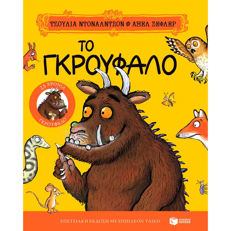 Το Γκρούφαλο (Επετειακή έκδοση)