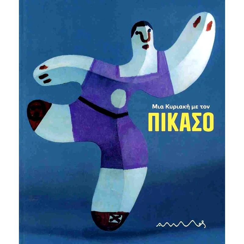 Μια Κυριακή με τον Πικάσο