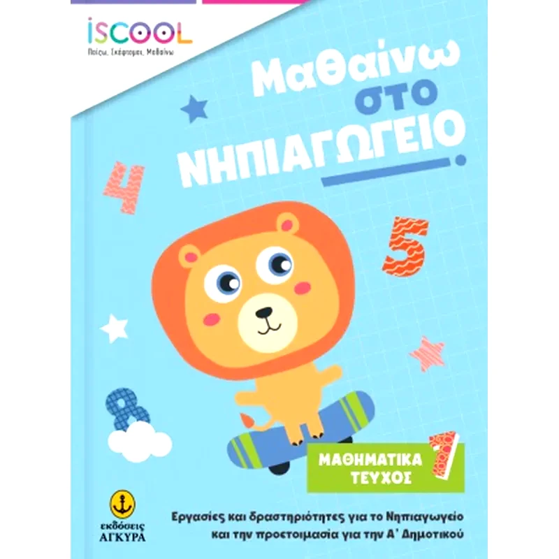 Μαθαίνω στο νηπιαγωγείο: Μαθηματικά
