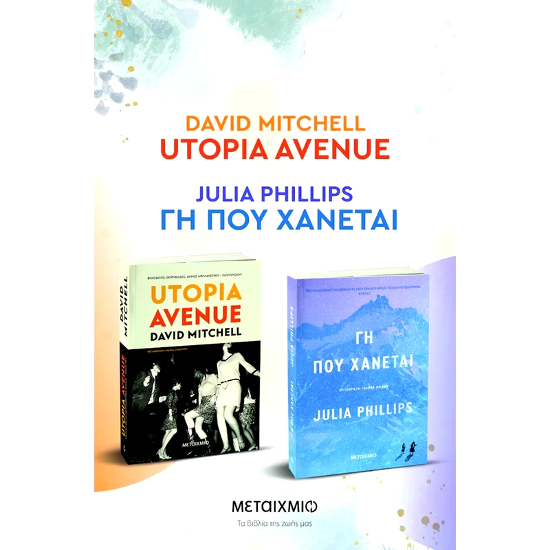 Πακέτο: Utopia Avenue // Γη που χάνεται