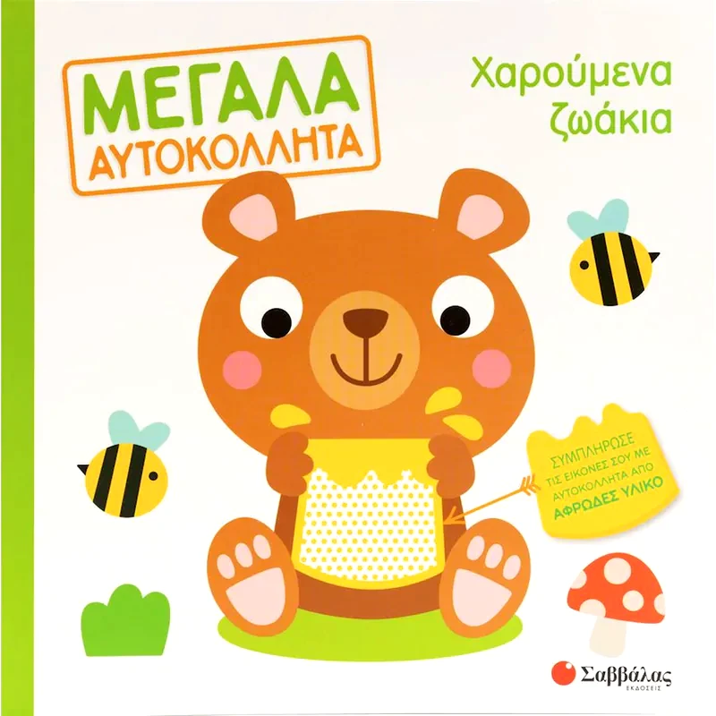 Χαρούμενα ζωάκια - Μεγάλα αυτοκόλλητα