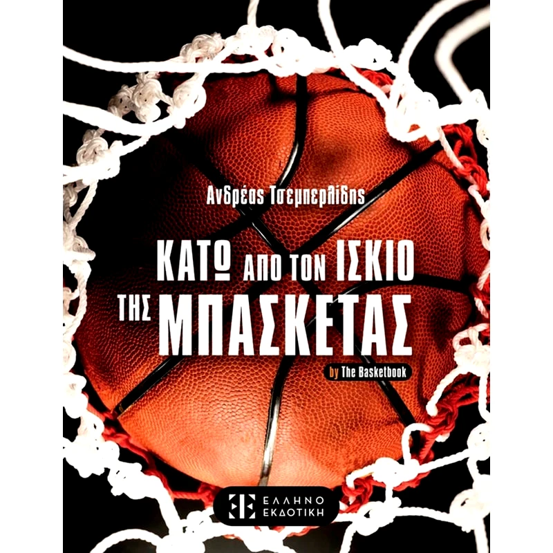 Κάτω από τον ίσκιο της μπασκέτας