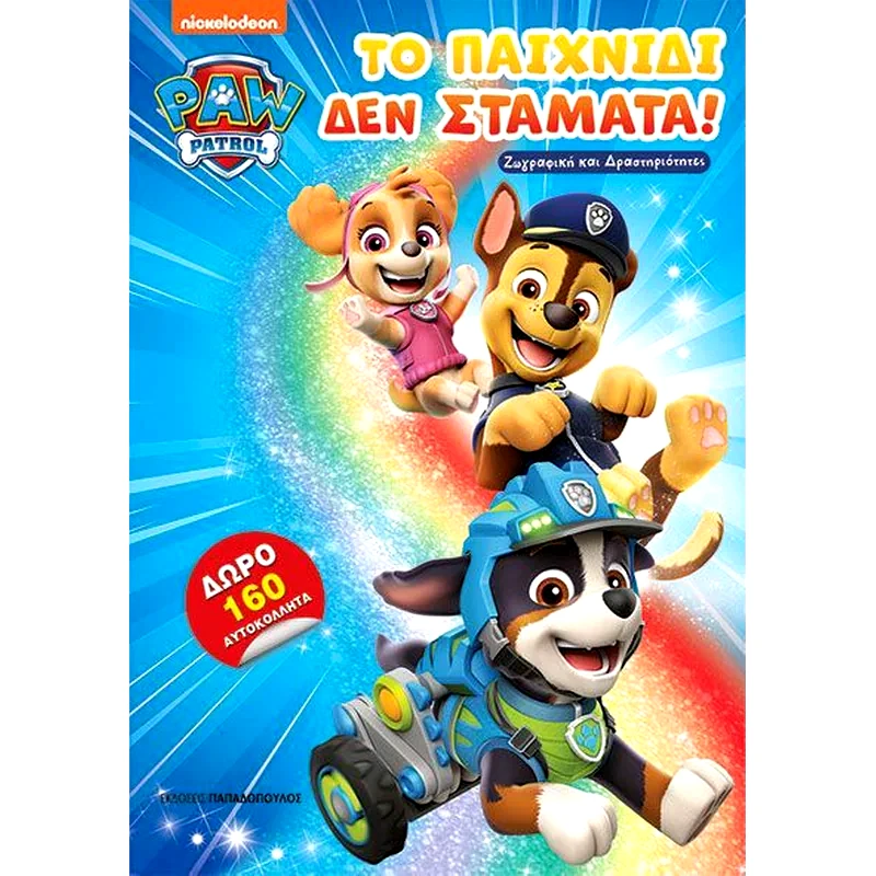 Paw Patrol - Το παιχνίδι δεν σταματά!