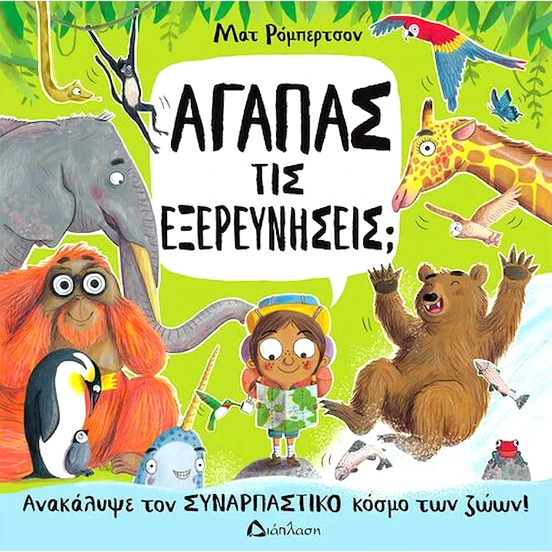 Αγαπάς τις εξερευνήσεις;
