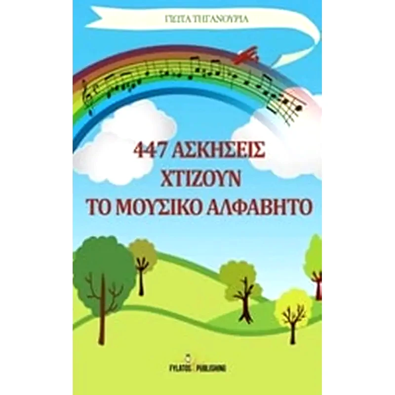 447 ασκήσεις χτίζουν το μουσικό αλφάβητο