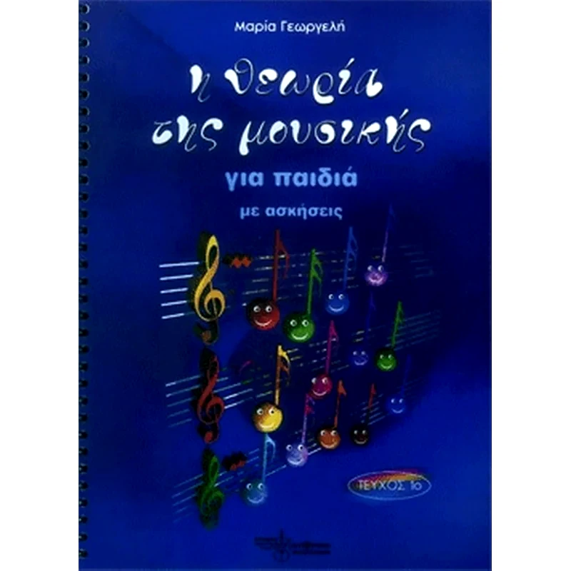 ΕΚΔΌΣΕΙΣ ΝΤΟ-ΡΕ-ΜΙ Γεωργελή - Η Θεωρία Της Μουσικής Για Παιδιά Με Ασκήσεις, Τεύχος 1