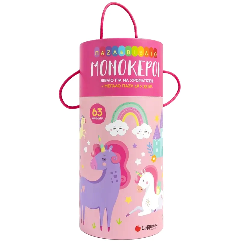 Μονόκεροι (Παζλ Βιβλίο για να χρωματίσεις)