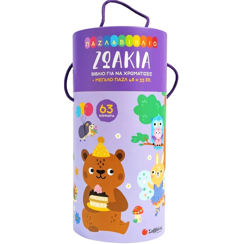 Ζωάκια (Παζλ Βιβλίο για να χρωματίσεις)