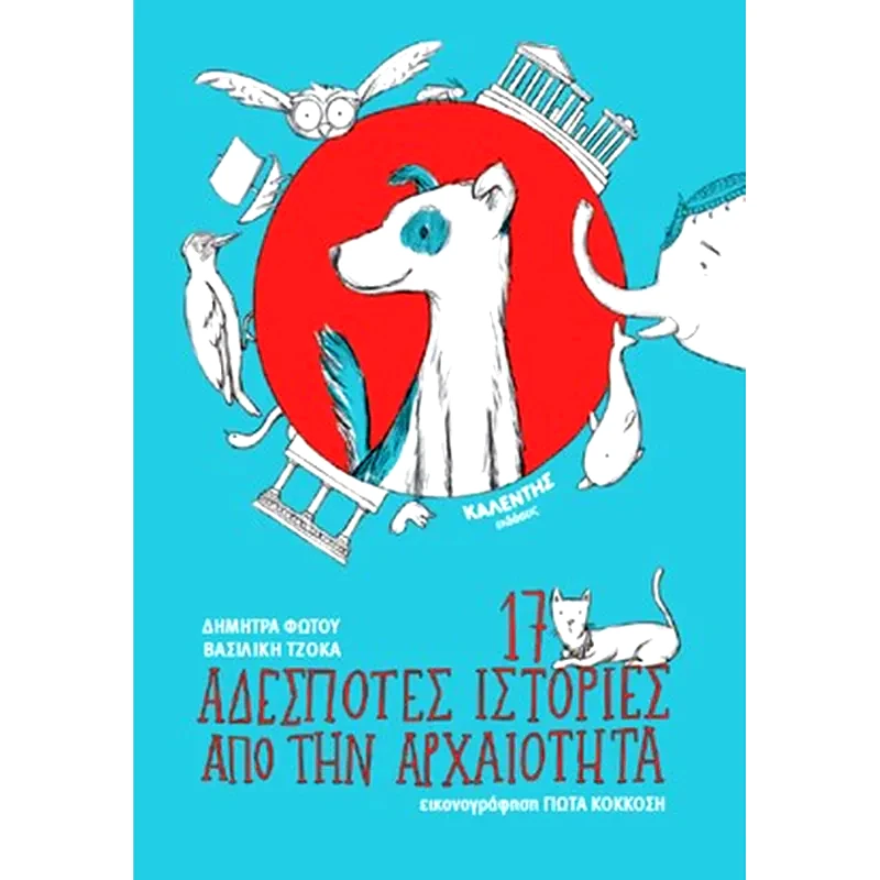 17 αδέσποτες ιστορίες από την αρχαιότητα
