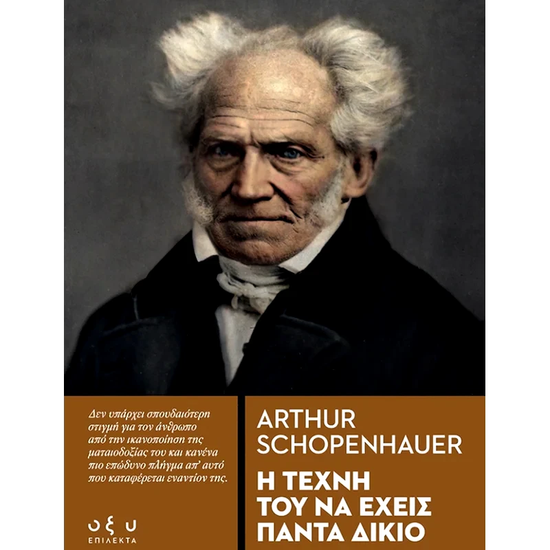 Η τέχνη του να έχεις πάντα δίκιο