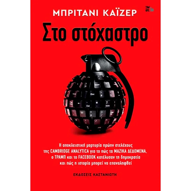 Στο στόχαστρο