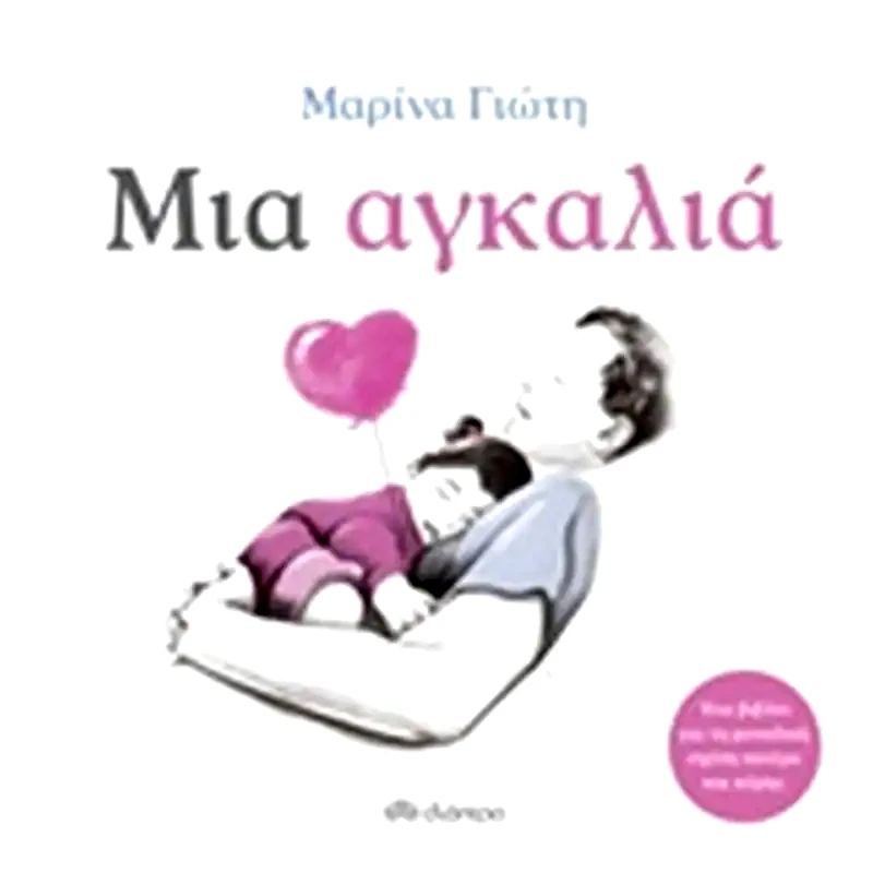 Μια αγκαλιά