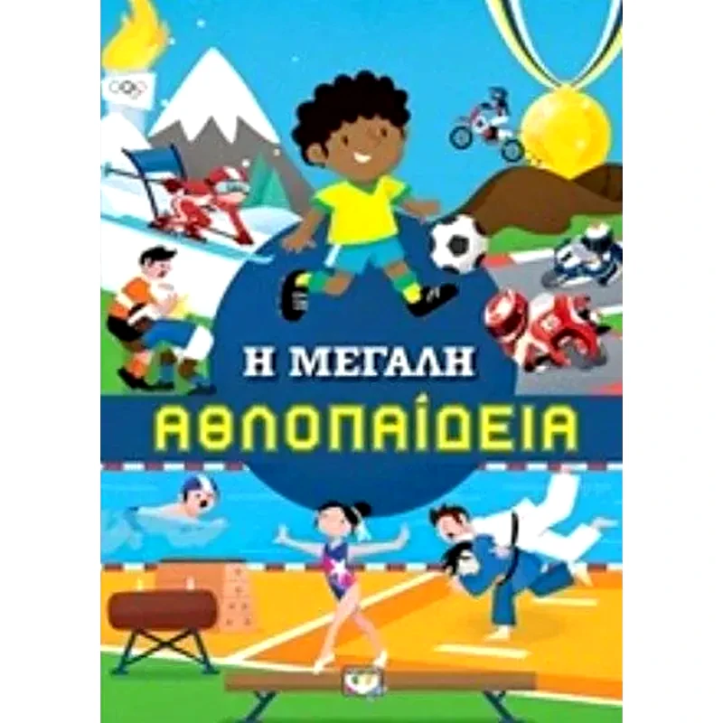 Η μεγάλη αθλοπαιδεία