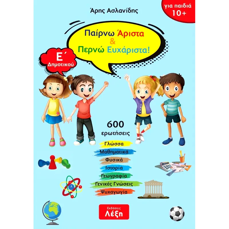 Βοήθημα Παίρνω Άριστα Περνώ Ευχάριστα! Ε Δημοτικού