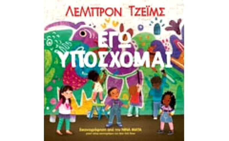 Εγώ υπόσχομαι