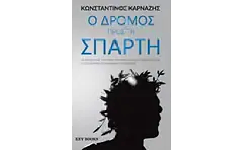 Ο δρόμος προς τη Σπάρτη