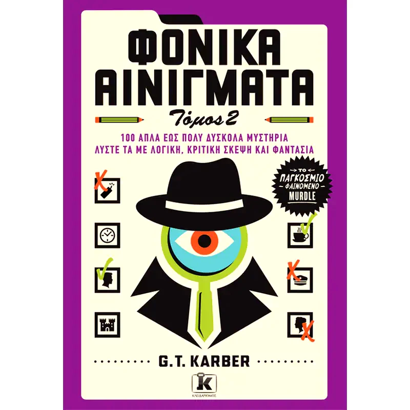 Φονικά αινίγματα: Τόμος 2